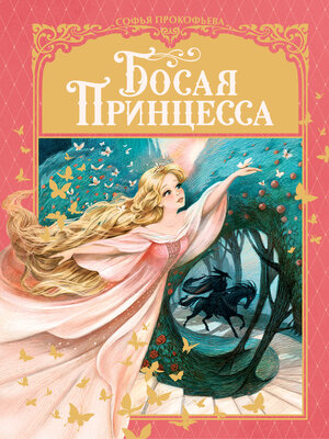 cover image of Босая принцесса